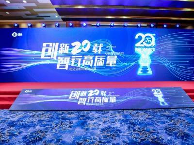 “创新二十载 智行高质量” |新半岛官网(中国)股份有限公司分析20周年内部庆典圆满举行！