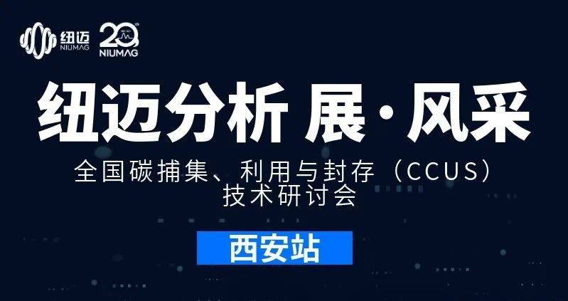 【新半岛官网(中国)股份有限公司分析 展·风采】全国碳捕集、利用与封存（CCUS）技术研讨会