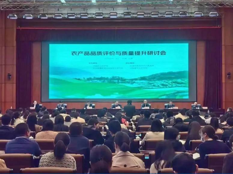 【新半岛官网(中国)股份有限公司分析·展风采】首届农产品品质评价与质量提升研讨会