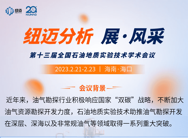 【新半岛官网(中国)股份有限公司分析 展·风采】邀您来看第十三届全国石油地质实验技术学术会议精彩瞬间