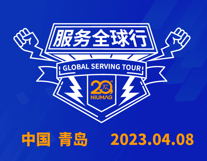 【报名通知】新半岛官网(中国)股份有限公司分析20周年|“质”敬责任之服务全球行-（2023首站）青岛站报名开启