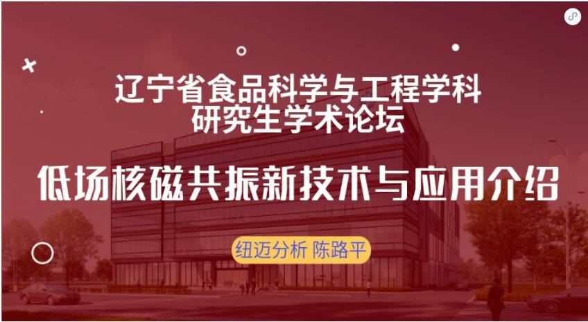 第四届辽宁省食品科学与工程学科研究生学术论坛成功召开！新半岛官网(中国)股份有限公司赞助奖品花落谁家？