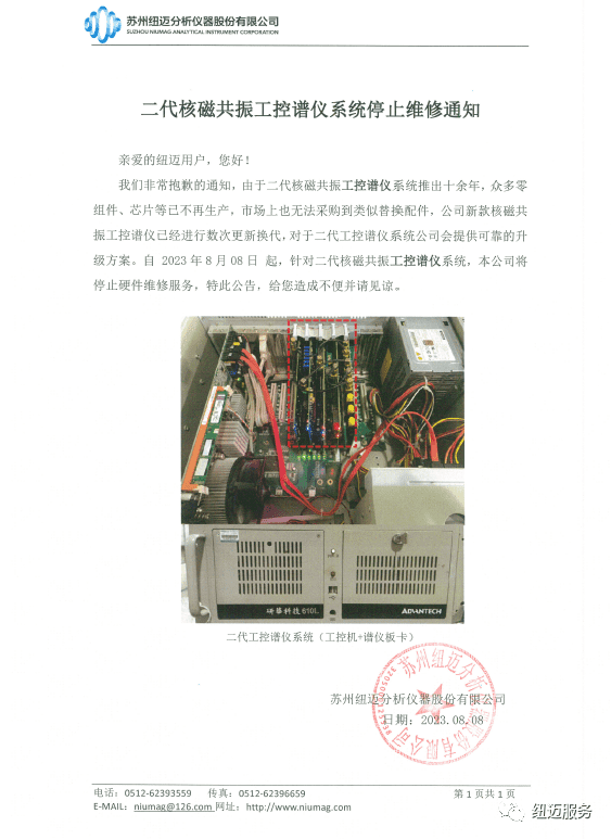 【重要通知】新半岛官网(中国)股份有限公司二代核磁共振工控谱仪系统停止维修