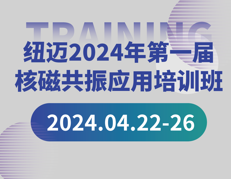 培训通知 | 新半岛官网(中国)股份有限公司2024年第一届核磁共振应用培训班开班啦！【免费参加 名额有限】