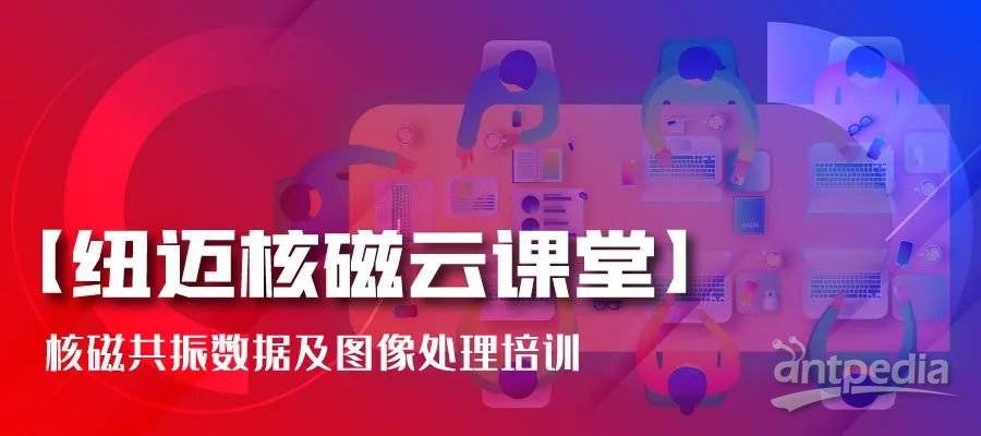 春暖花开，云课堂的坚守者-新半岛官网(中国)股份有限公司:核磁共振数据及图像处理培训