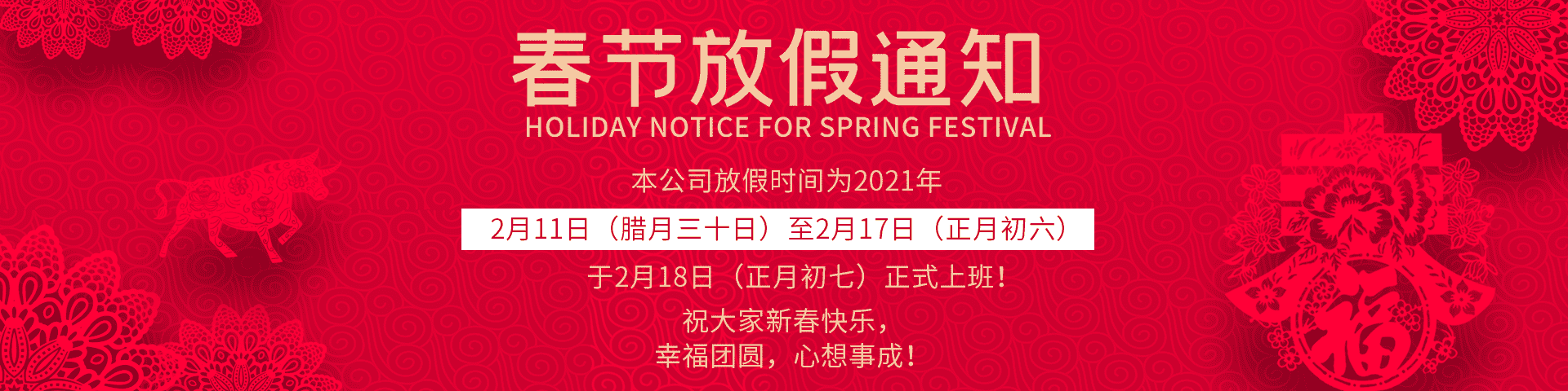 新半岛官网(中国)股份有限公司春节放假通知