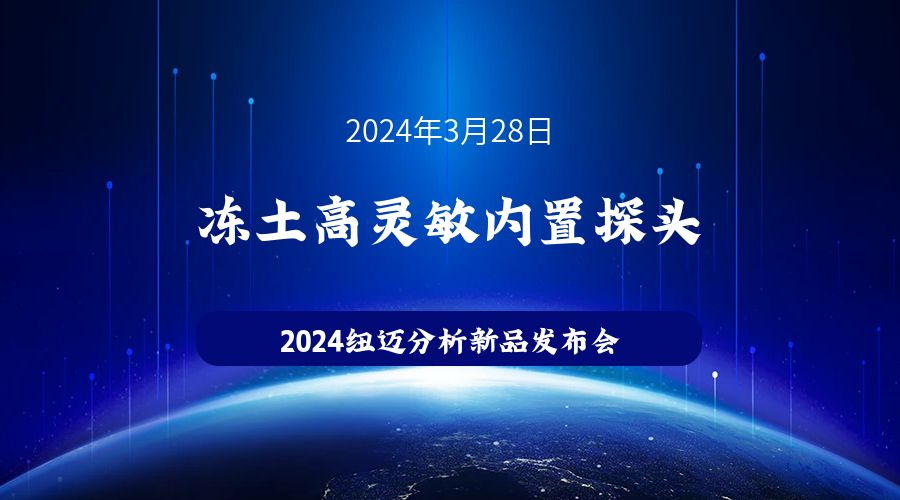 新品发布|苏州新半岛官网(中国)股份有限公司冻土高灵敏内置探头新品发布，邀您见证！