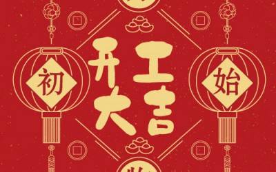 新半岛官网(中国)股份有限公司分析董事长杨培强开门大吉寄语