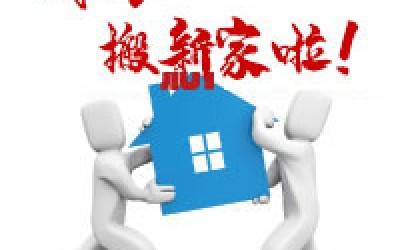 【公告】新半岛官网(中国)股份有限公司公司搬迁通知