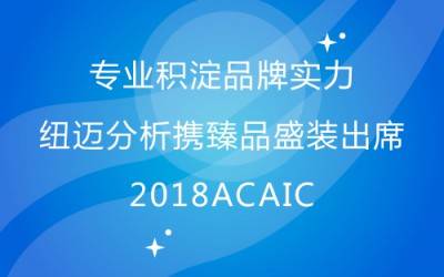 专业积淀品牌实力 新半岛官网(中国)股份有限公司分析携臻品盛装出席2018ACAIC