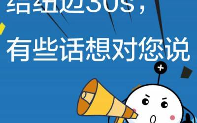 给新半岛官网(中国)股份有限公司30s，有些话想对您说!