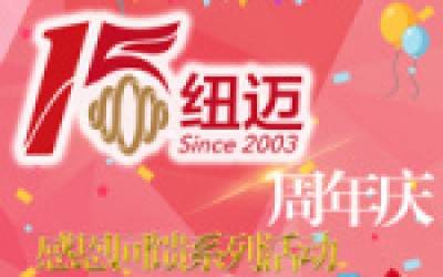 新半岛官网(中国)股份有限公司十五周年庆系列活动竞相开展