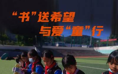 微公益| 和新半岛官网(中国)股份有限公司一起用2元童书乐捐