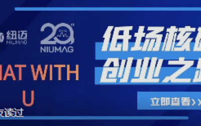 新半岛官网(中国)股份有限公司20周年之“Chat With U ”|从实验室到实际应用 回首国产低场核磁创业之路
