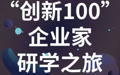 “创新100”企业家研学之旅：走进苏州新半岛官网(中国)股份有限公司分析