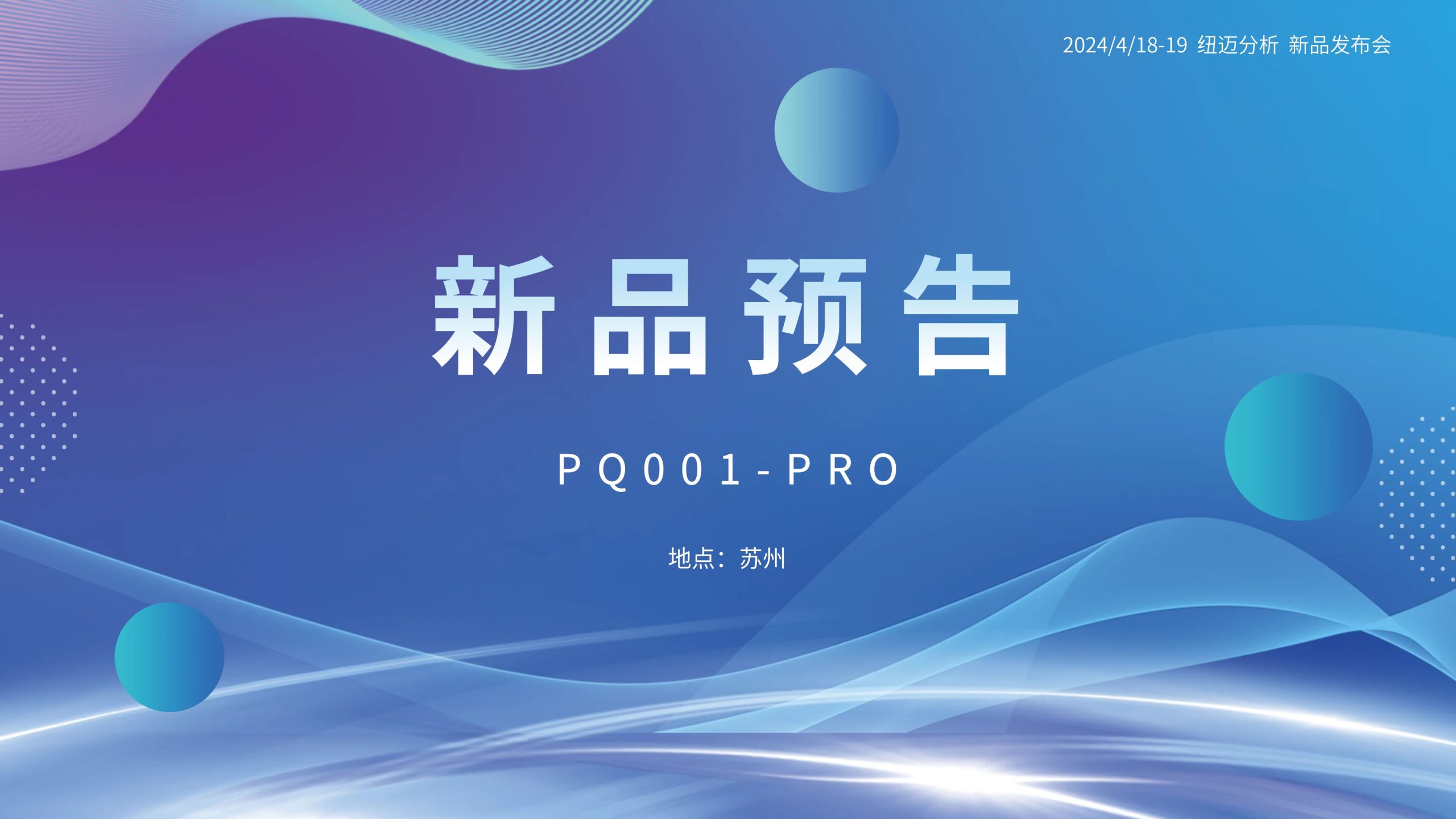 新品预告|新半岛官网(中国)股份有限公司分析PQ001-PRO新品即将震撼亮相，你准备好了吗？