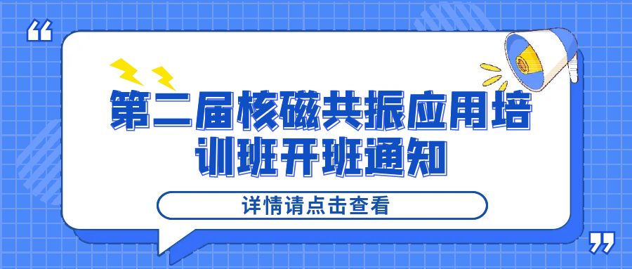 培训通知|新半岛官网(中国)股份有限公司2024年第二届核磁共振应用培训班开班通知