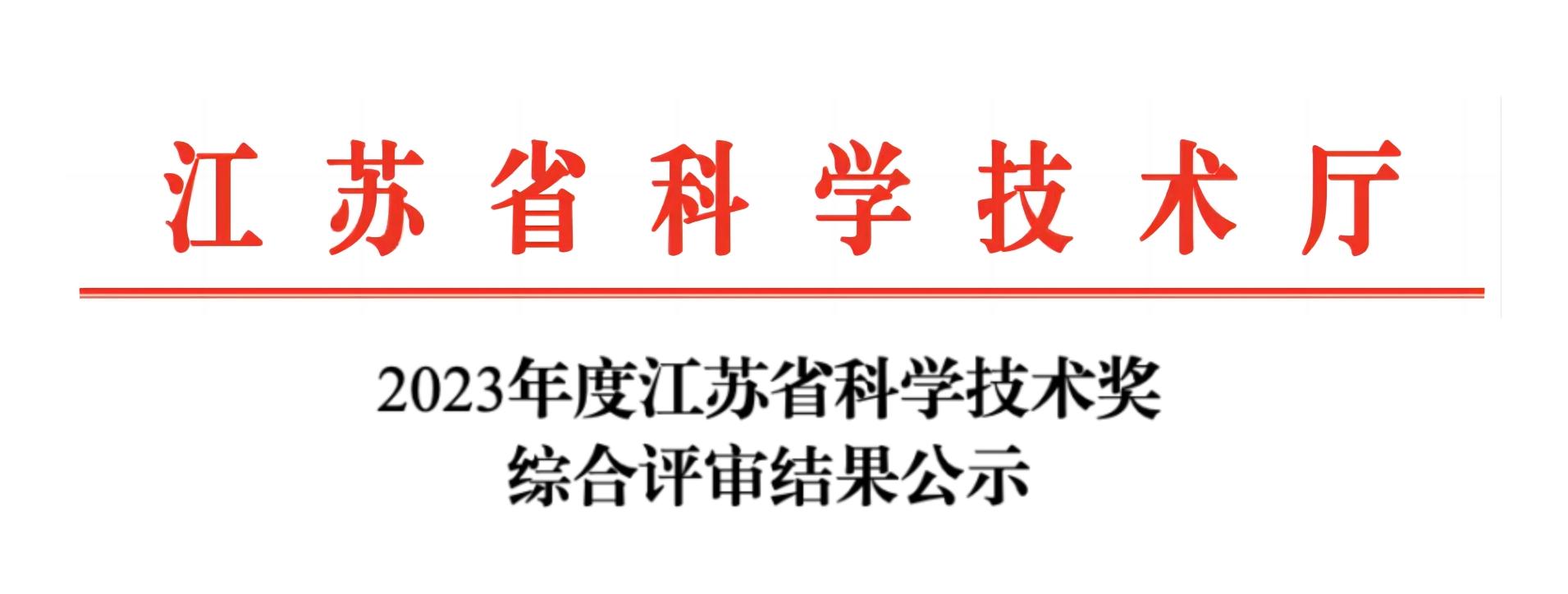 荣誉加冕！新半岛官网(中国)股份有限公司分析荣获2023年度江苏省科学技术奖