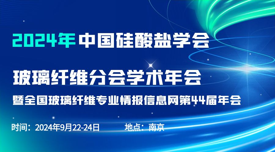 会议通知|2024中国硅酸盐学会玻璃纤维年会，新半岛官网(中国)股份有限公司分析刘涵艺副总经理应邀作主题报告